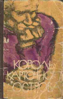 Книга Назаров И. Король карточного острова, 11-4630, Баград.рф
